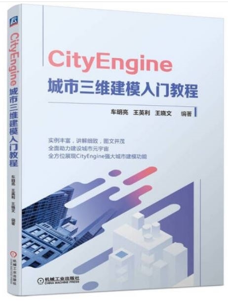 CityEngine 城市三維建模入門教程
