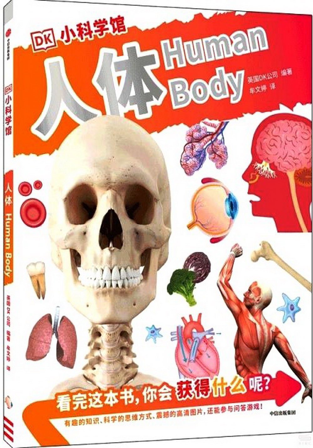 DK小科學館：人體