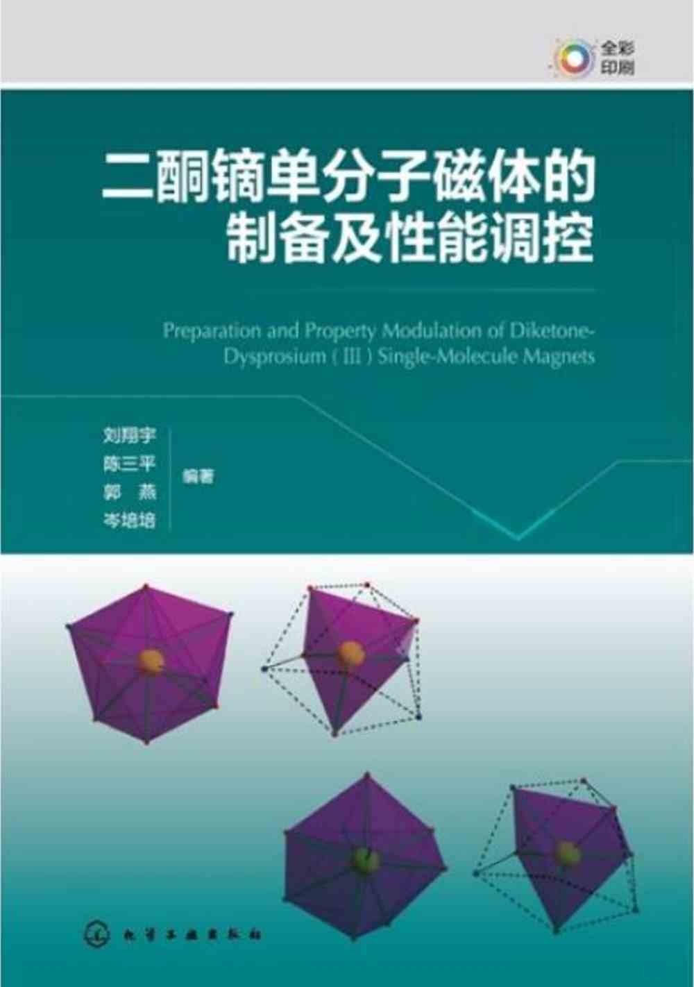 二酮鏑單分子磁體的製備及性能調控