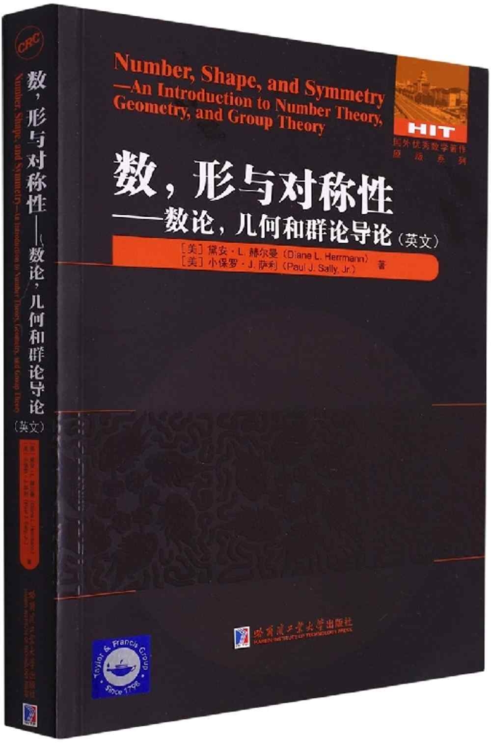 數、形與對稱性--數論，幾何和群論導論（英文）