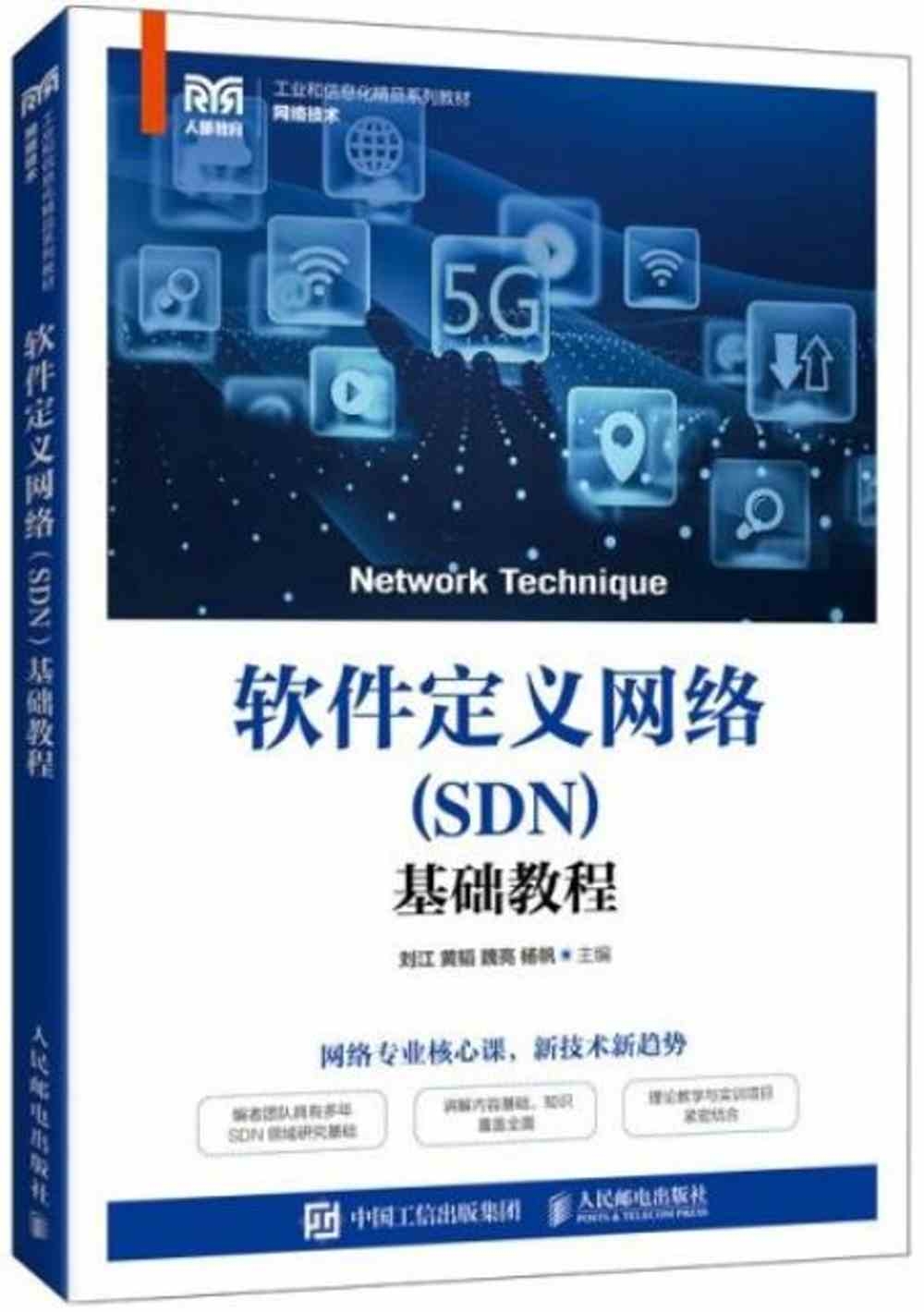 軟件定義網絡（SDN）基礎教程