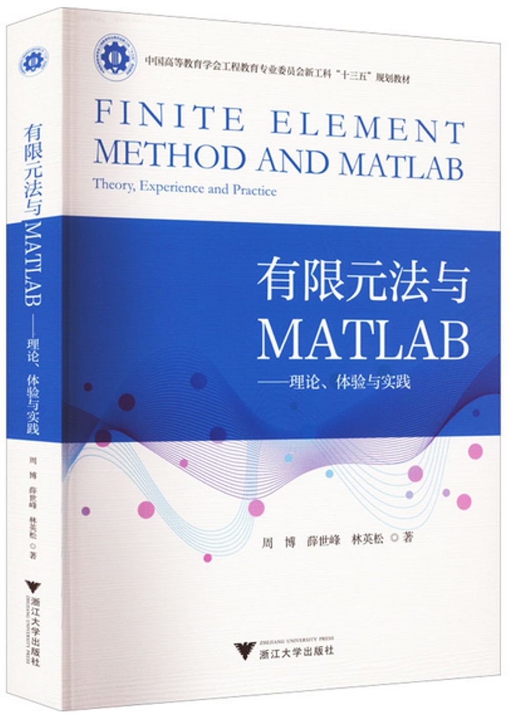 有限元法與MATLAB--理論、體驗與實踐