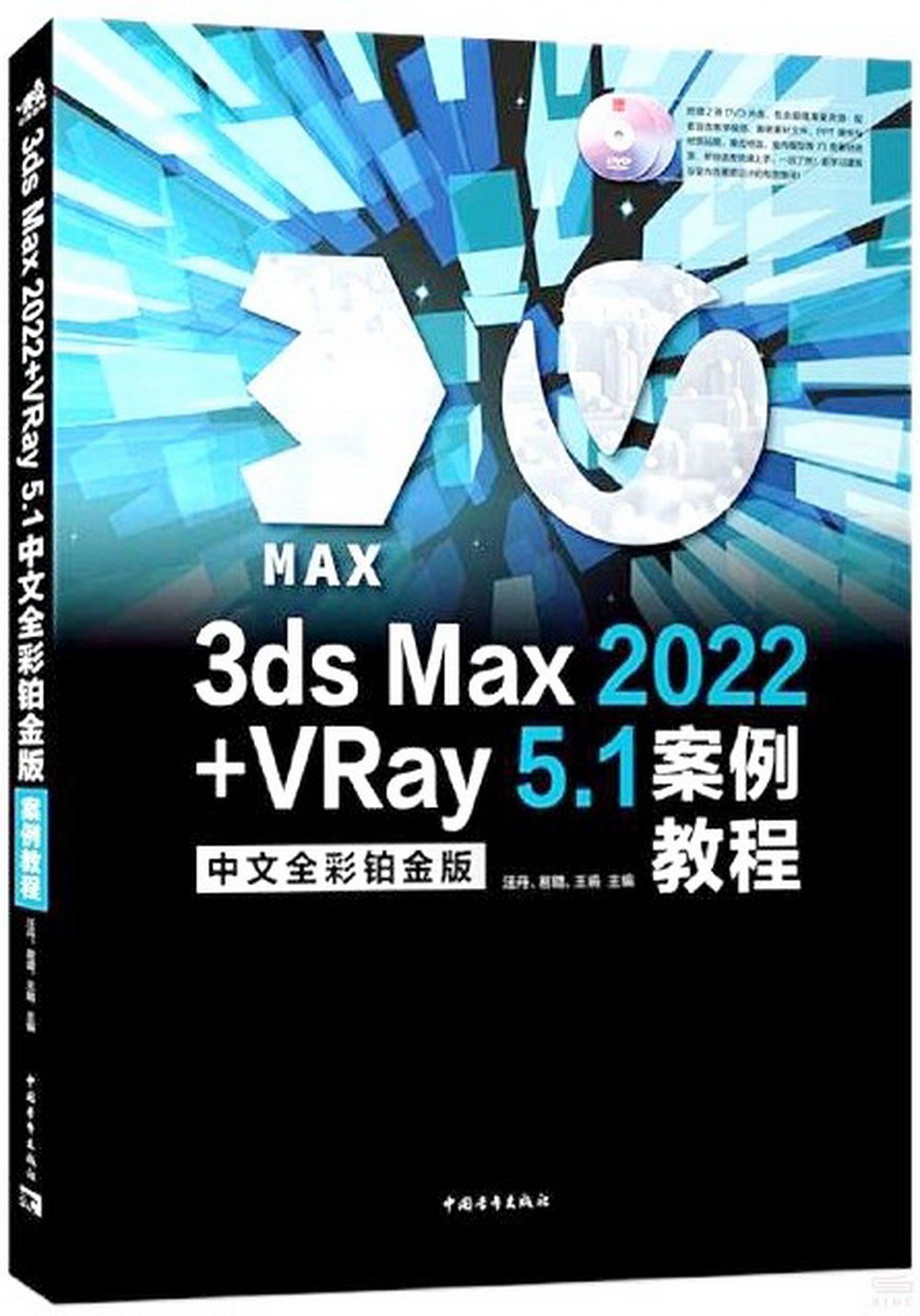 3ds Max 2022+VRay 5.1中文全彩鉑金版案例教程