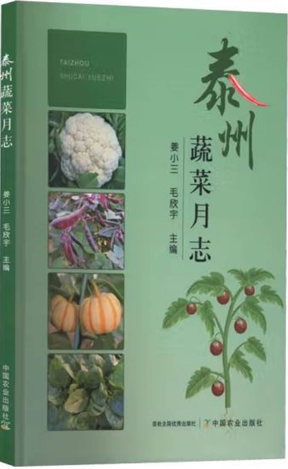 泰州蔬菜月志