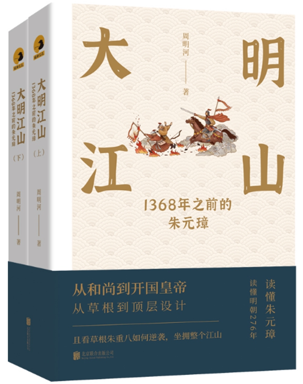 大明江山：1368年之前的朱元璋(全二冊)