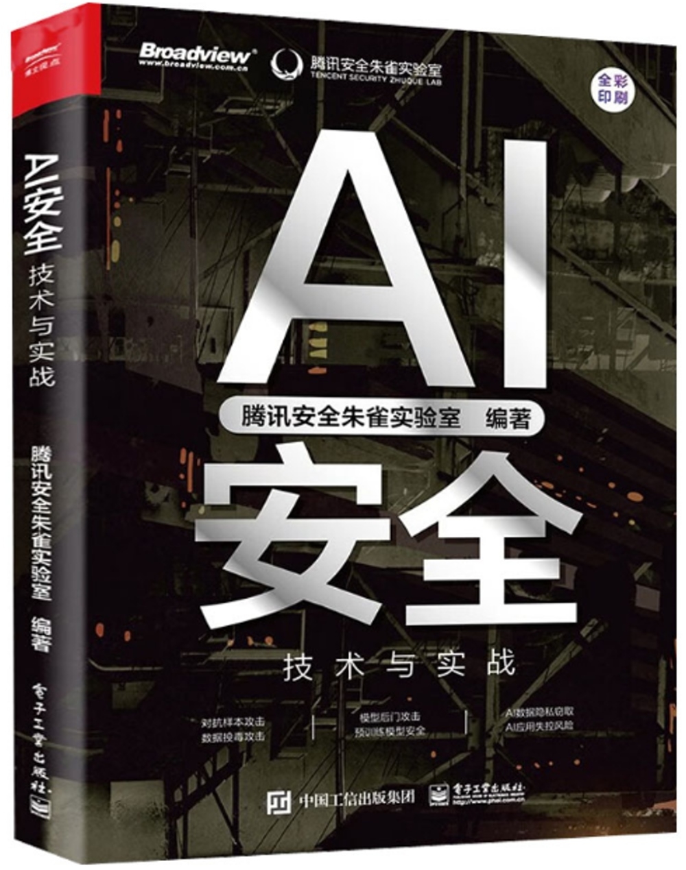 AI安全：技術與實戰