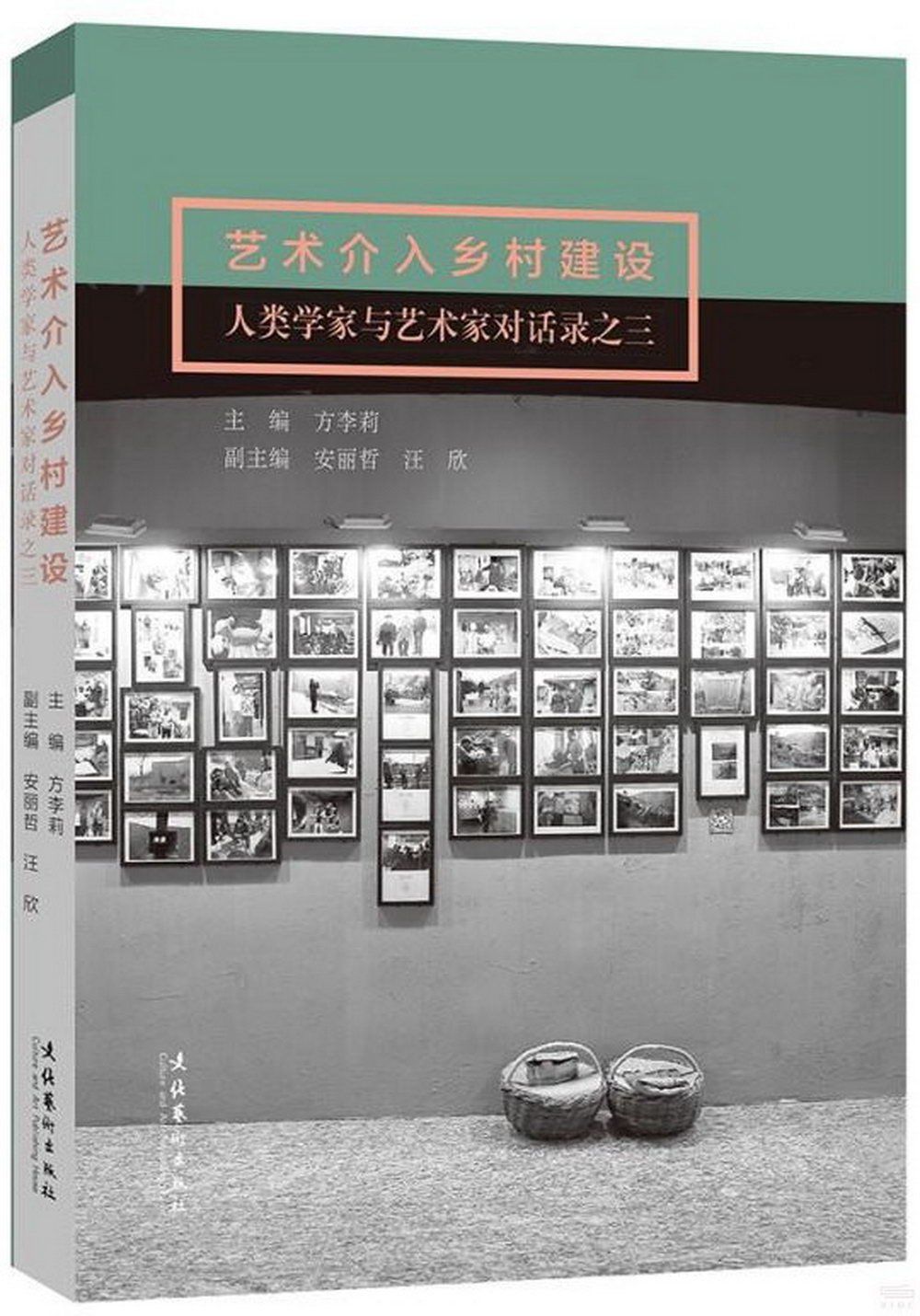 藝術介入鄉村建設：人類學家與藝術家對話錄之三