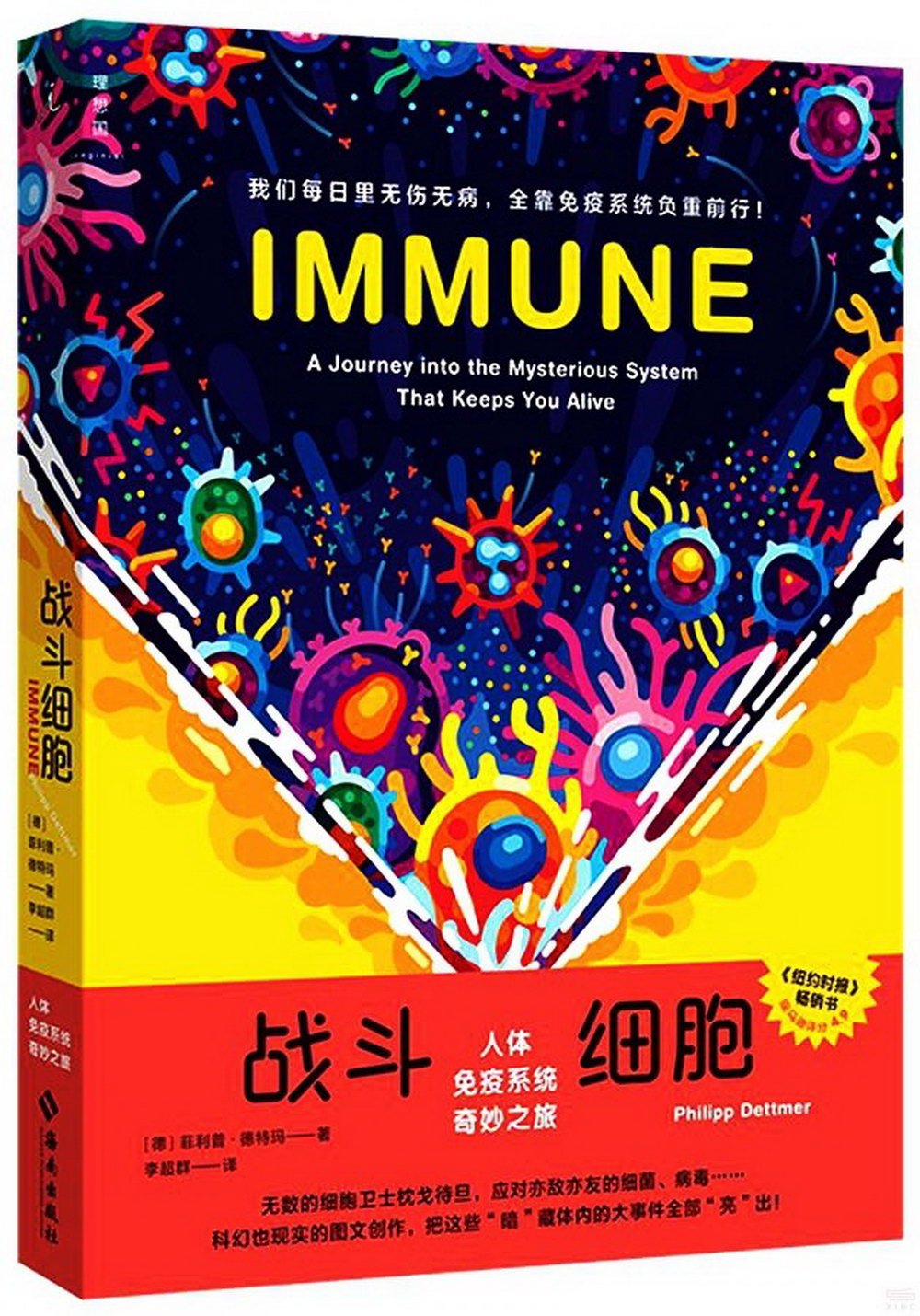 戰鬥細胞：人體免疫系統奇妙之旅