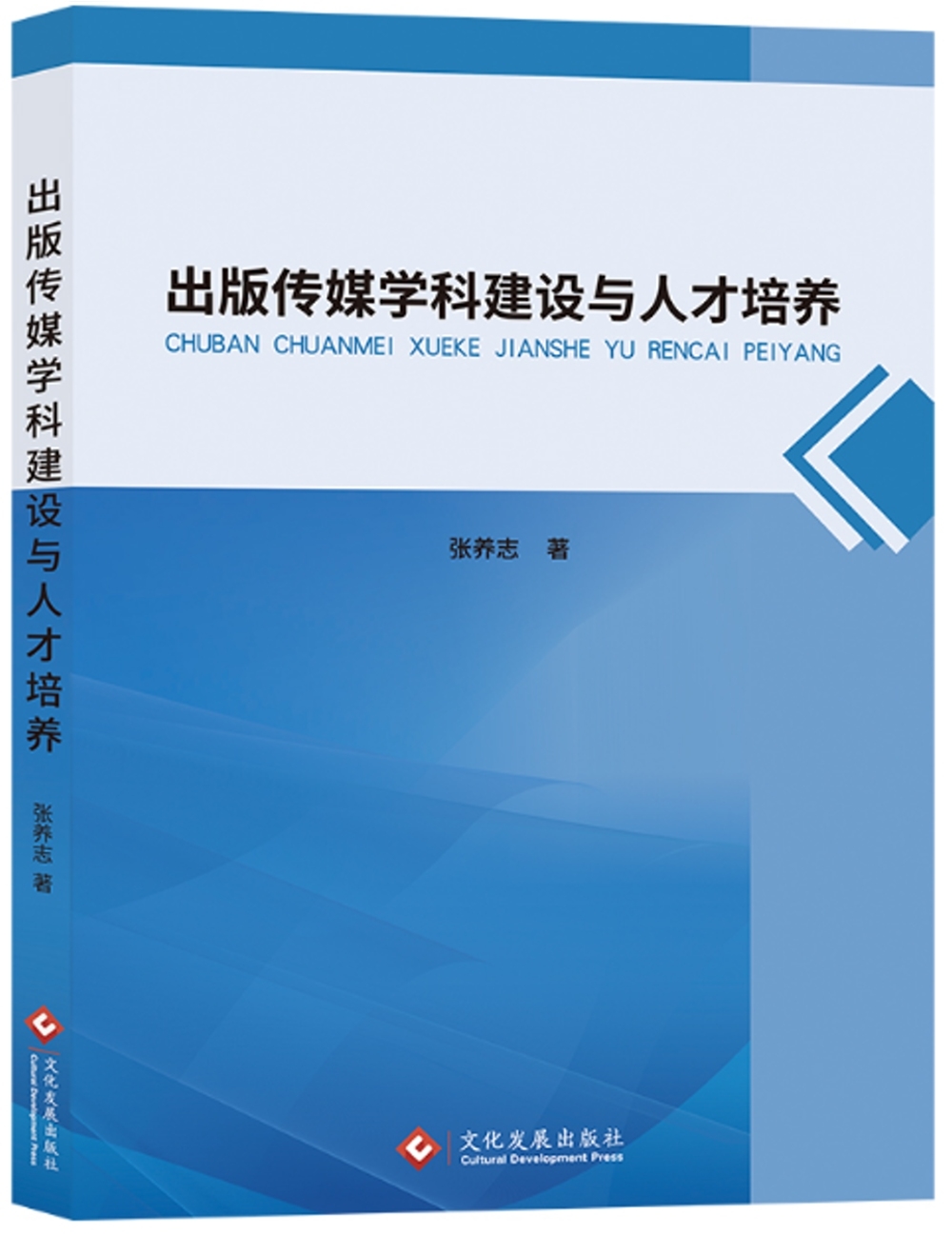 出版傳媒學科建設與人才培養