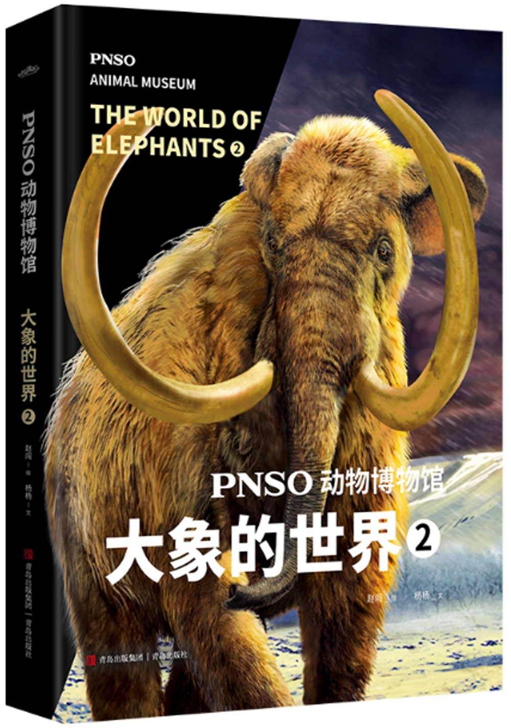 PNSO動物博物館：大象的世界（2）
