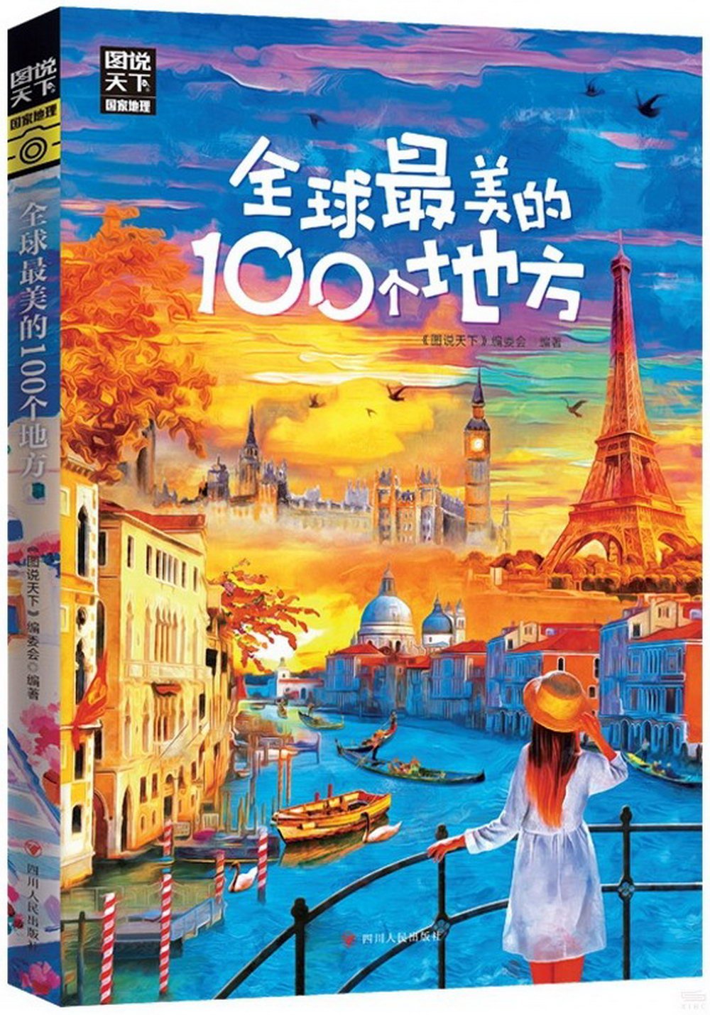 國家地理：全球最美的100個地方