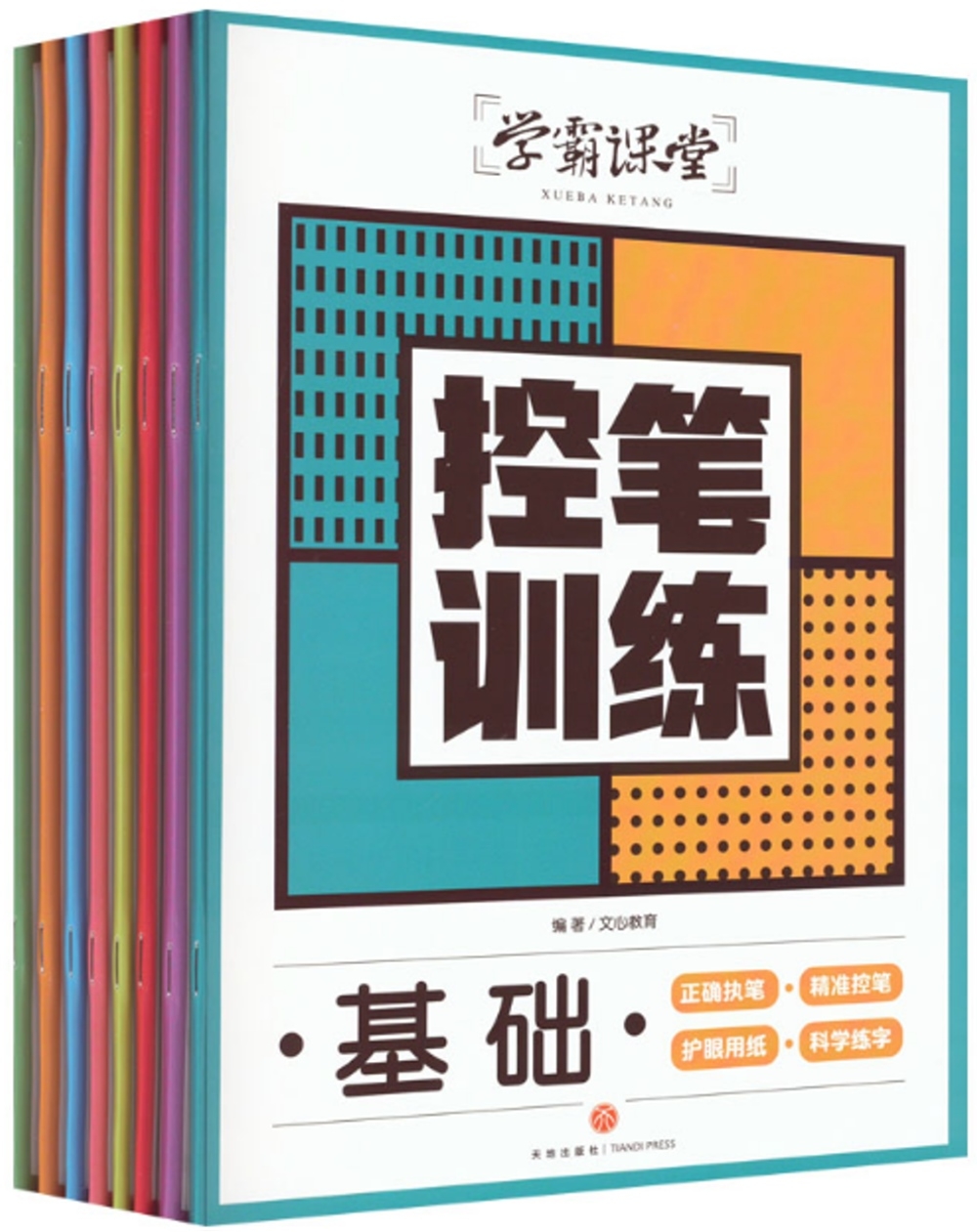 學霸課堂控筆訓練(全八冊)