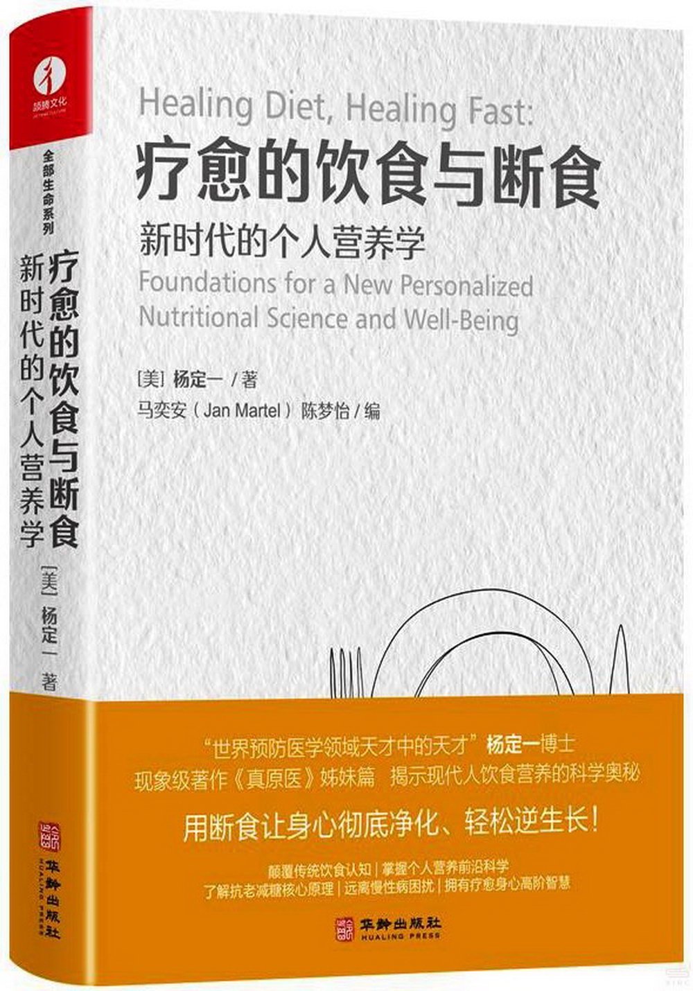 療愈的飲食與斷食：新時代的個人營養學