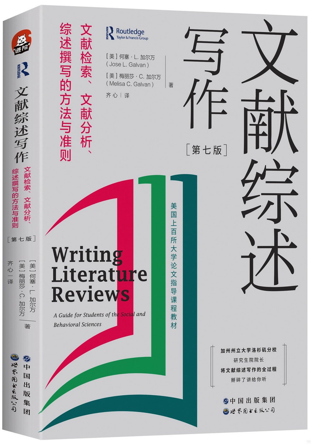 文獻綜述寫作：文獻檢索、文獻分析、綜述撰寫的方法與準則（第7版）