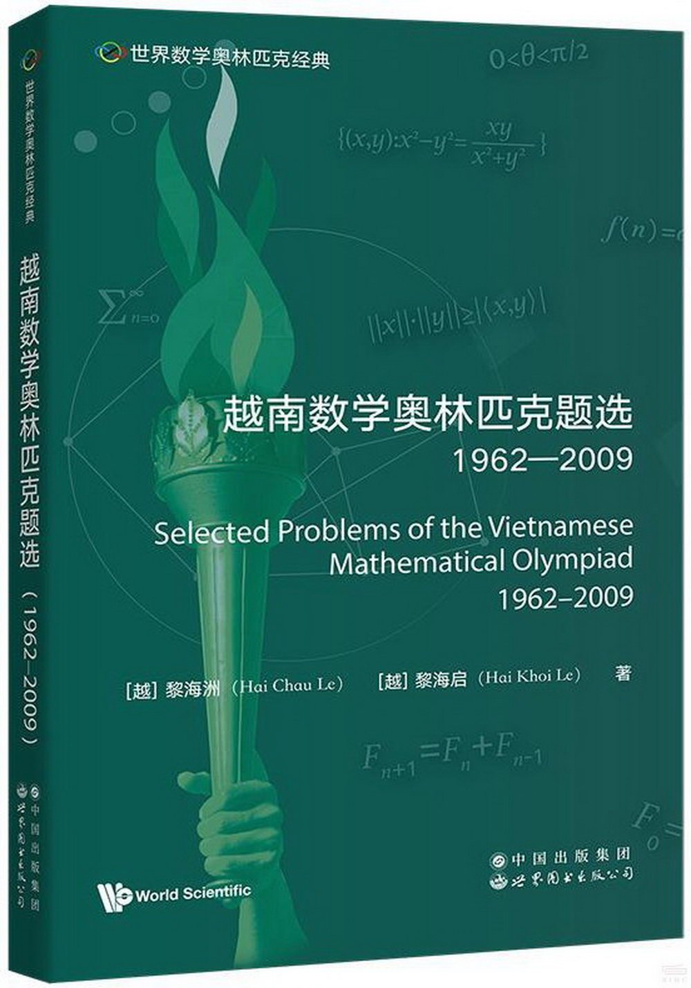 越南數學奧林匹克題選（1962-2009）（英文）