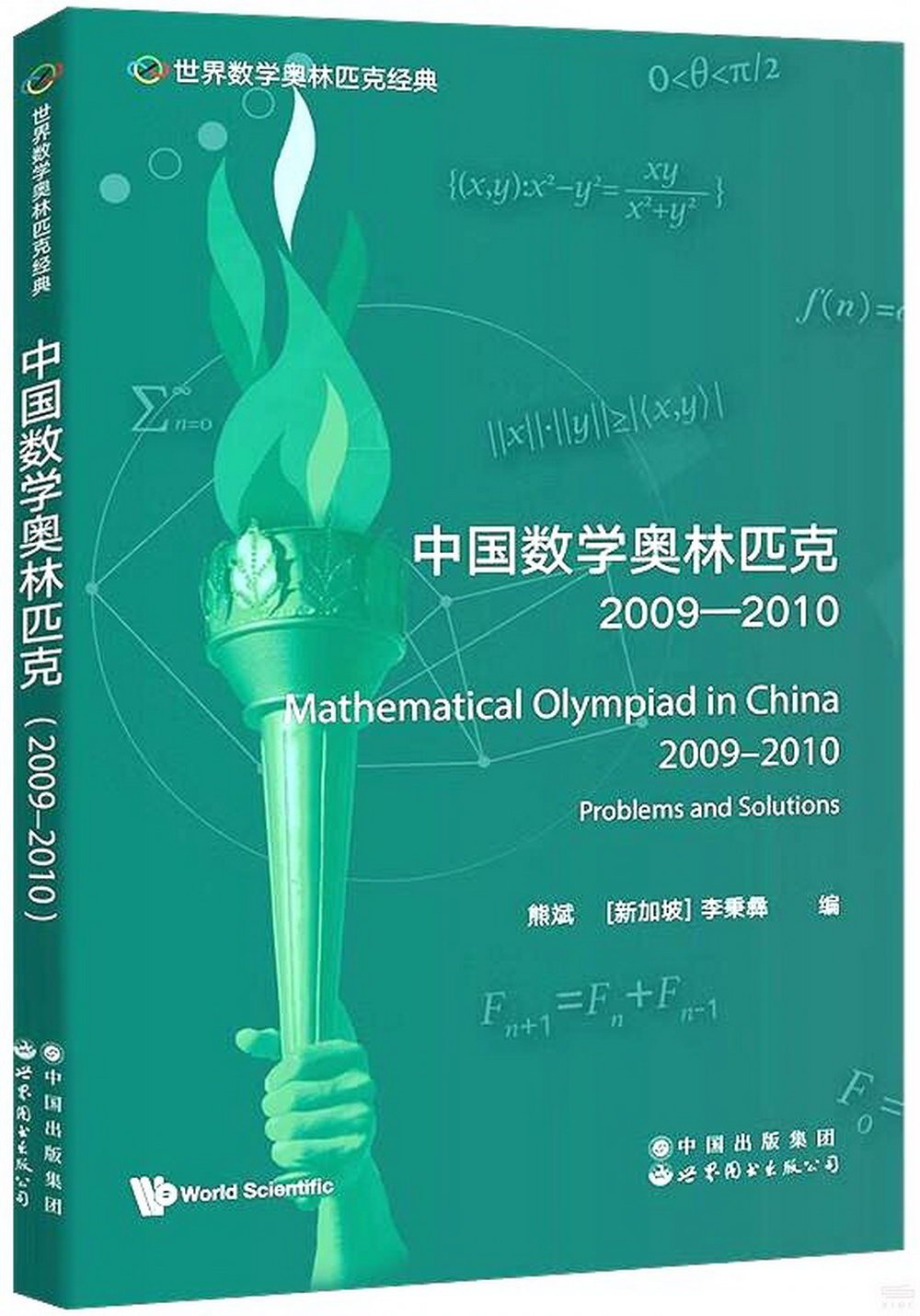 中國數學奧林匹克（2009-2010）（英文）