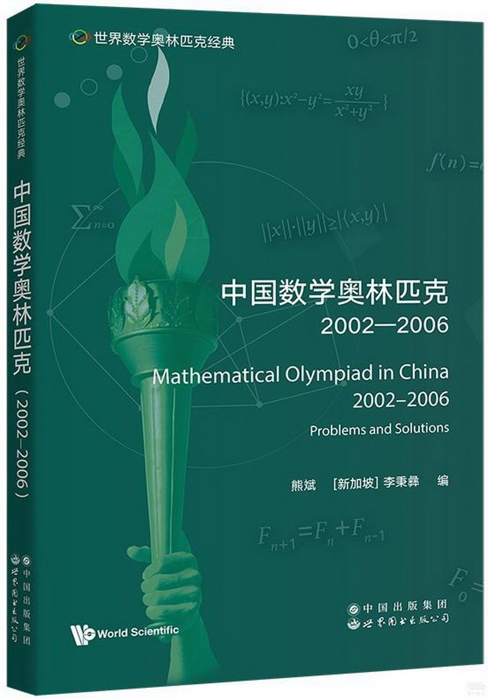 中國數學奧林匹克（2002-2006）（英文）