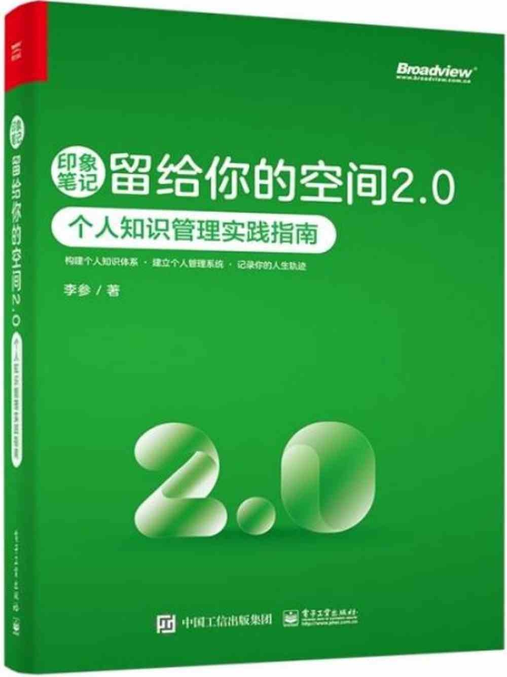 印象筆記留給你的空間2.0：個人知識管理實踐指南