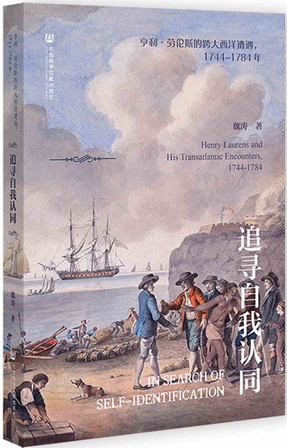 追尋自我認同：亨利·勞倫斯的跨大西洋遭遇，1744-1784年