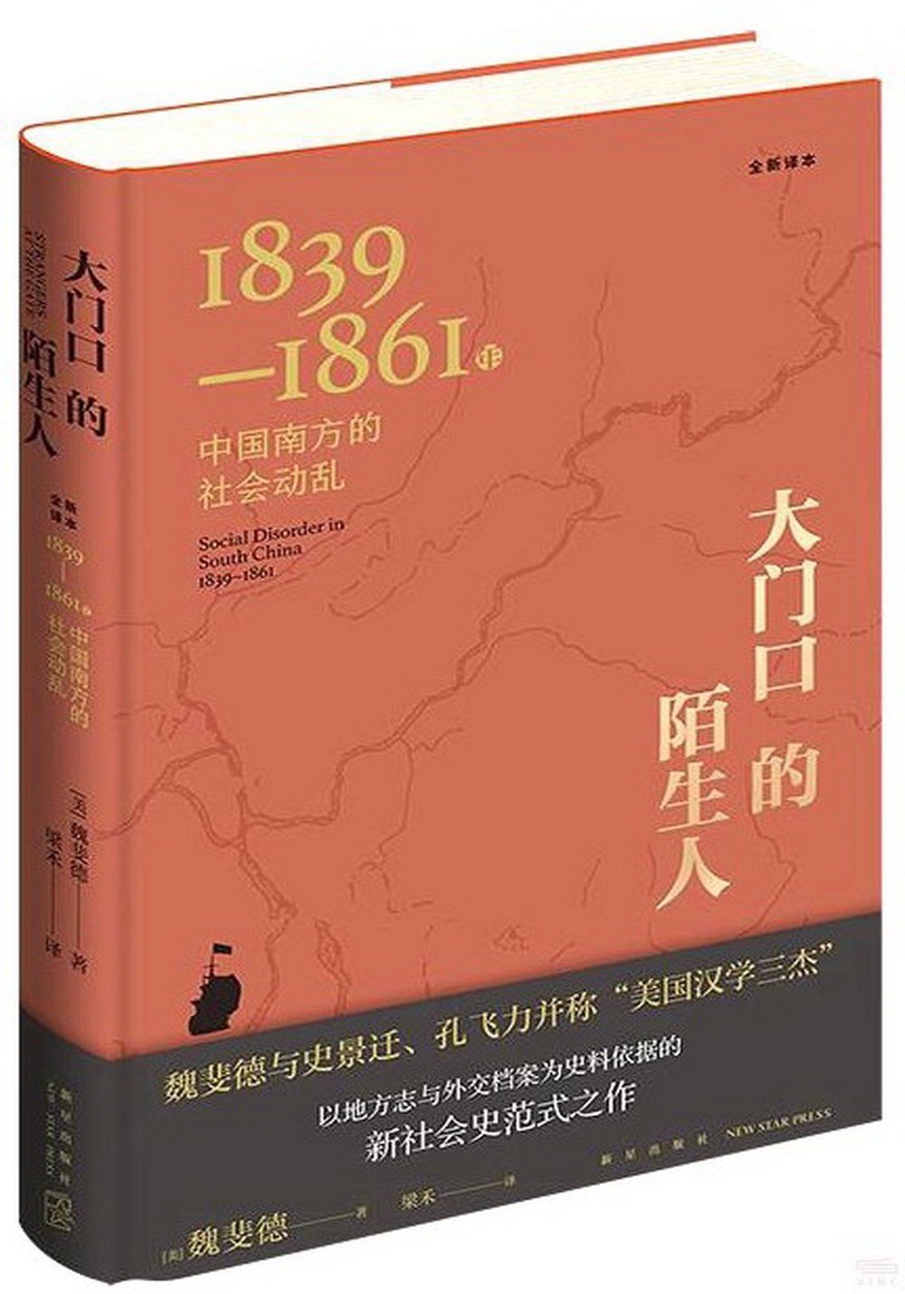 大門口的陌生人：1839-1861年中國南方的社會動亂（全新譯本）