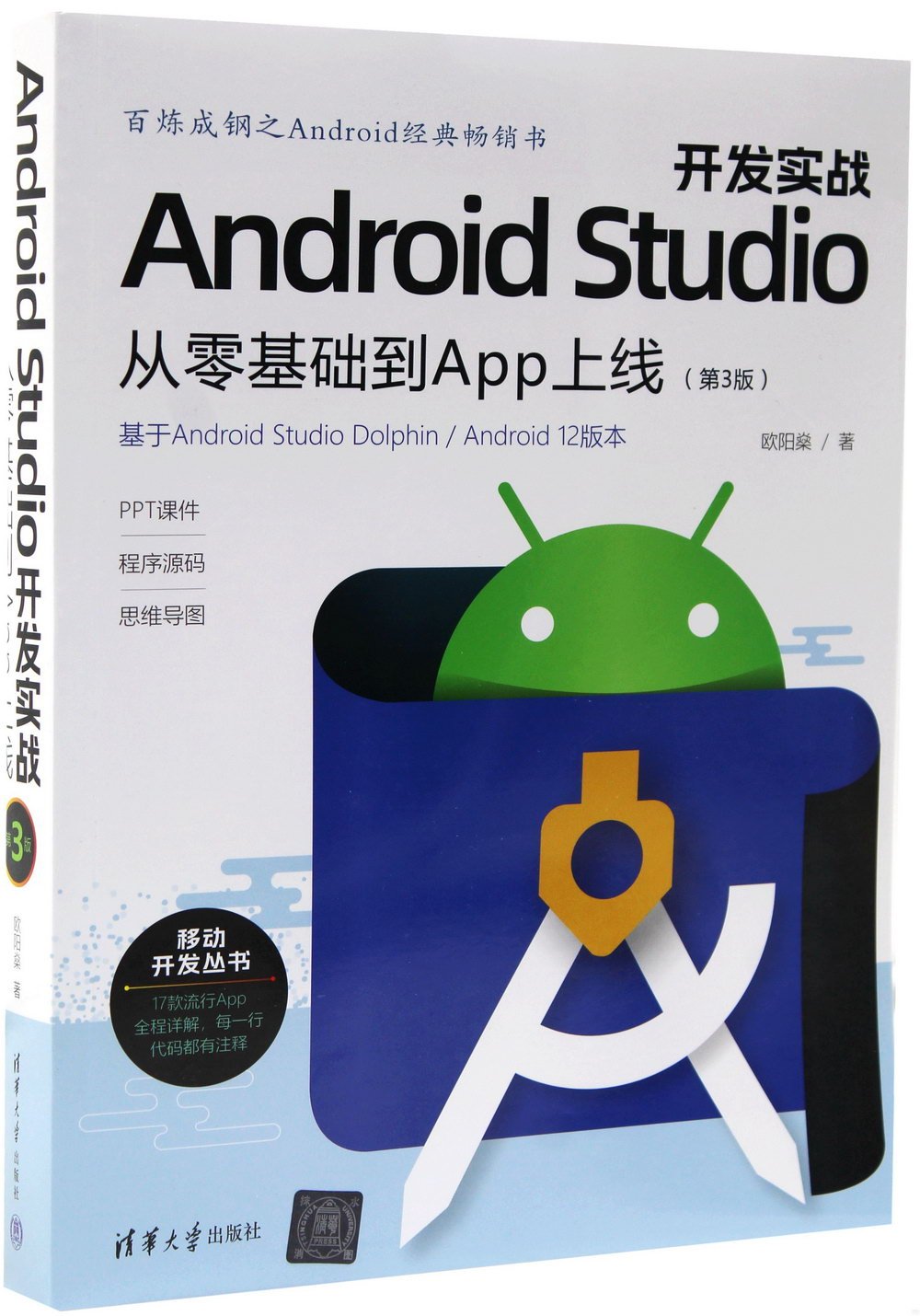 Android Studio開發實戰：從零基礎到App上線（第3版）