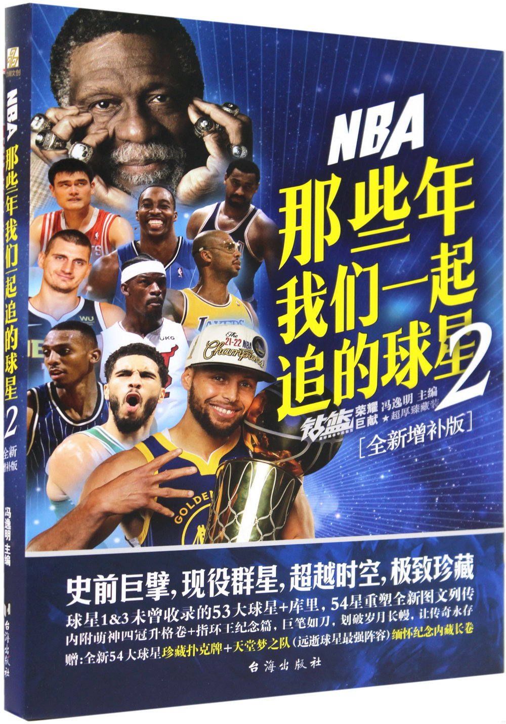 NBA那些年我們一起追的球星(2)(全新增補版)