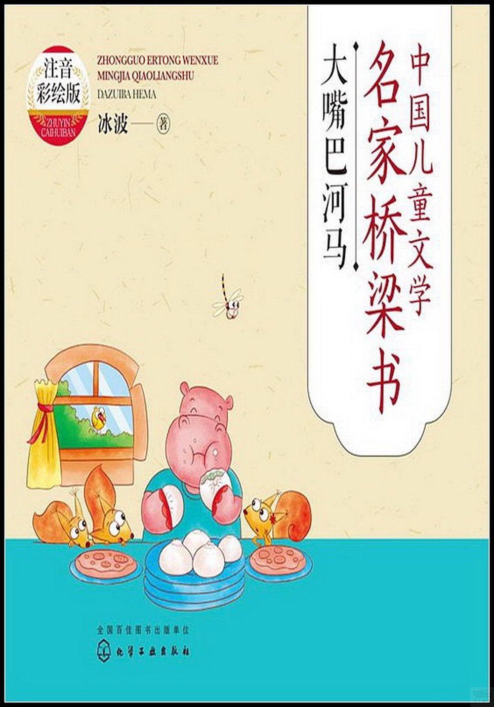 中國兒童文學名家橋樑書：大嘴巴河馬（注音彩繪版）