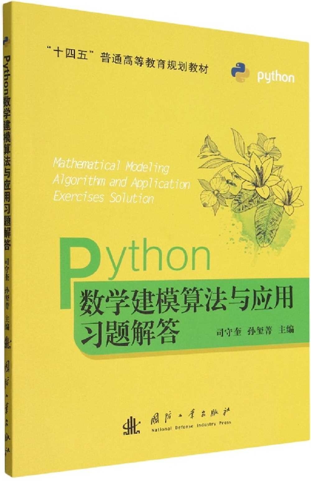 Python數學建模算法與應用習題解答