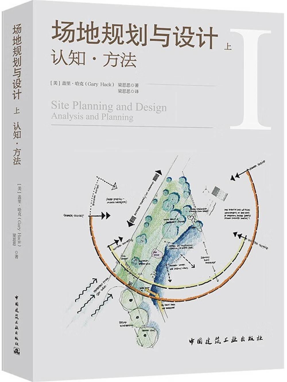 場地規劃與設計(上)：認知·方法