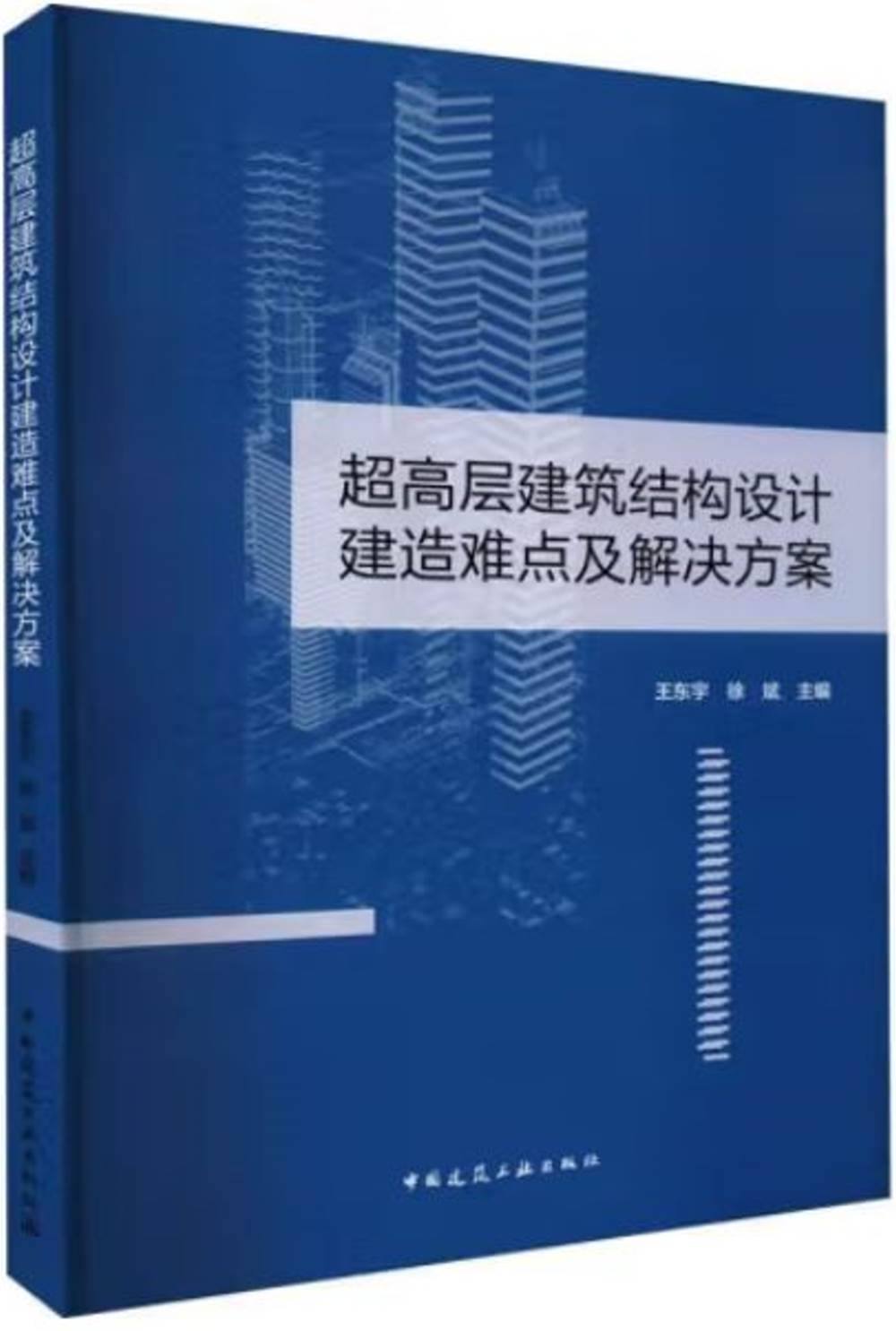 超高層建築結構設計建造難點及解決方案