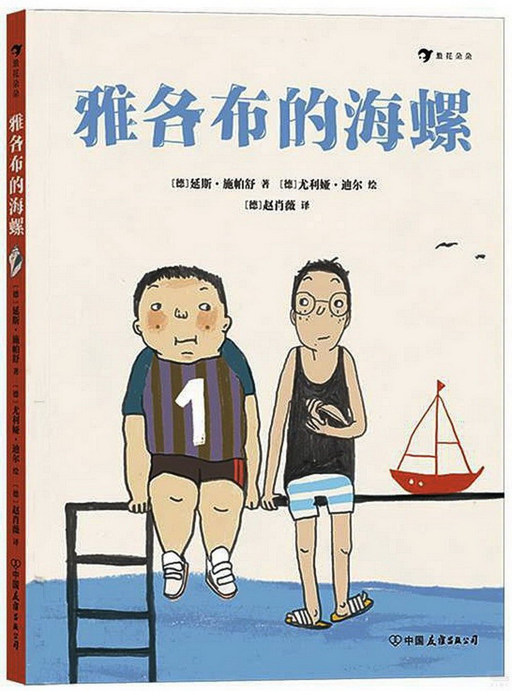 雅各布的海螺