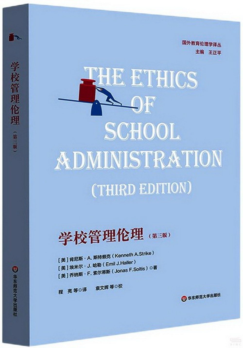 學校管理倫理（第三版）