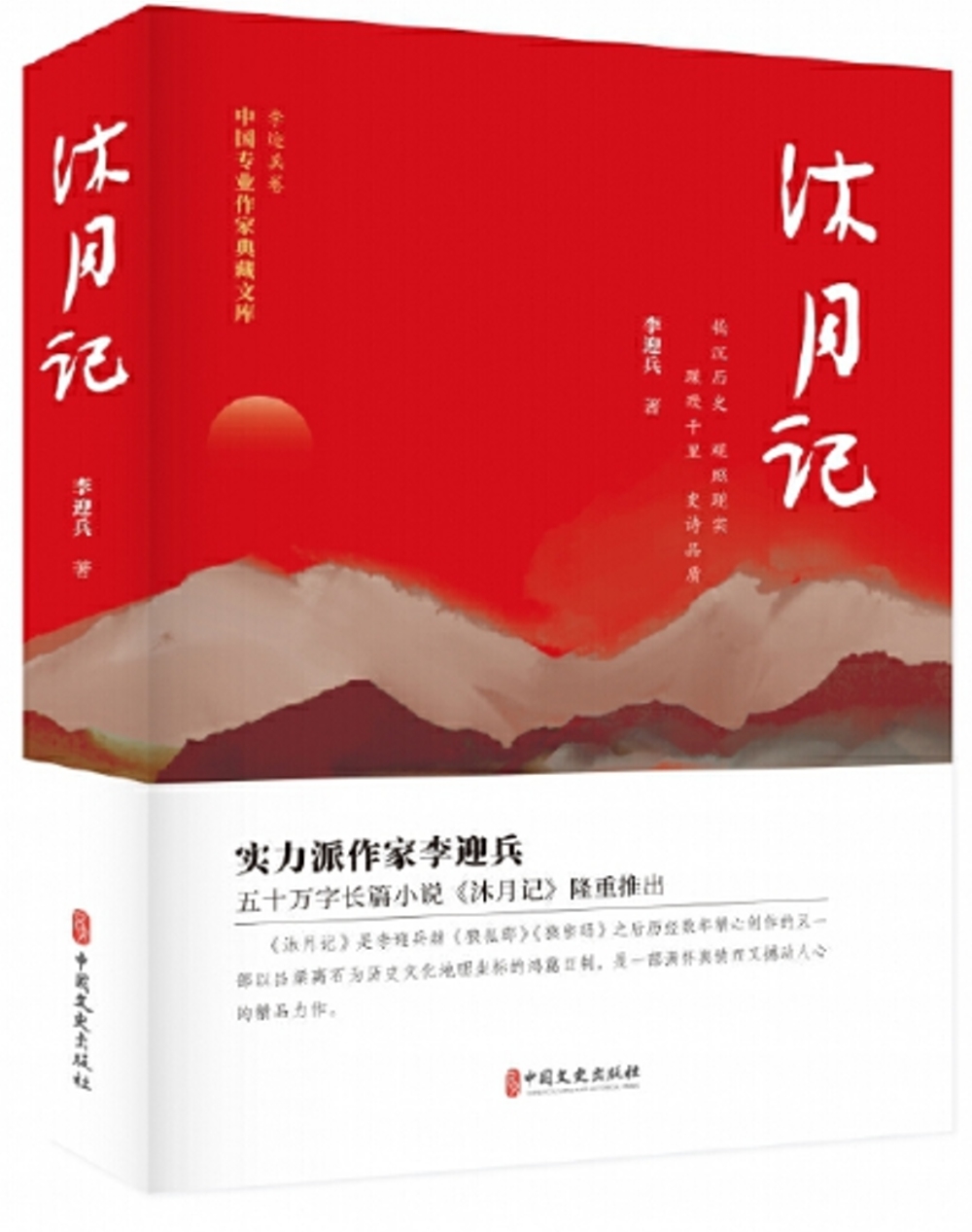 中國專業作家典藏文庫：沐月記