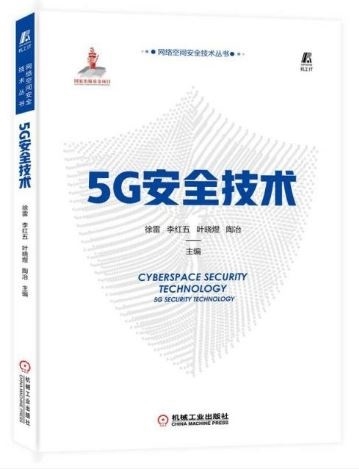 5G安全技術