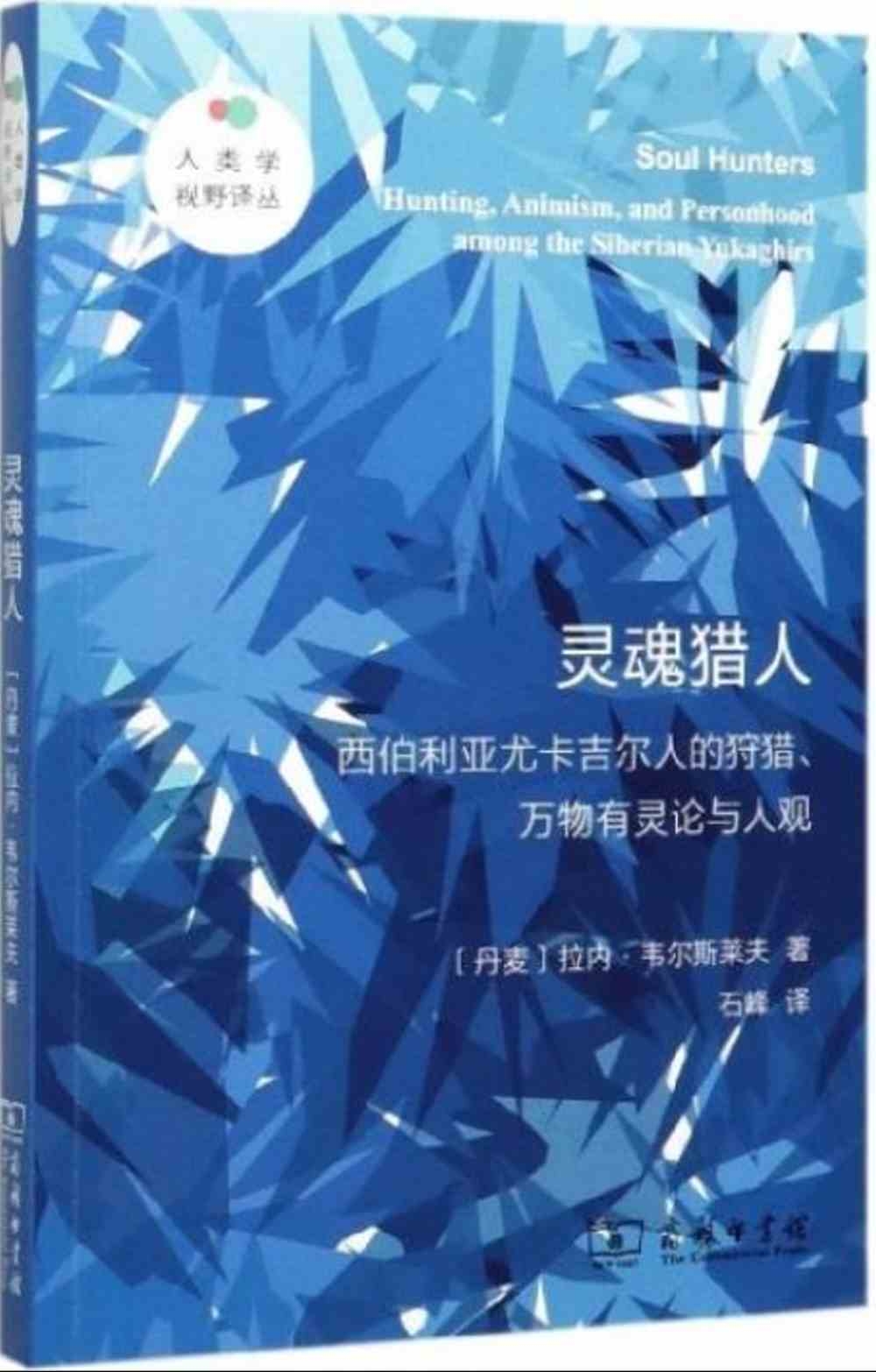 靈魂獵人：西伯利亞尤卡吉爾人的狩獵、萬物有靈論與人觀