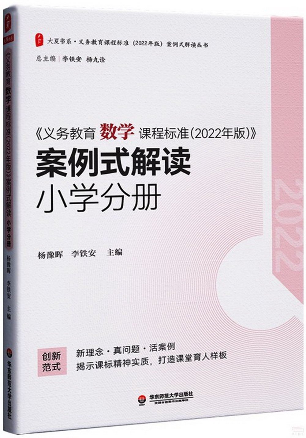 《義務教育數學課程標準(2022年版)》案例式解讀：小學分冊