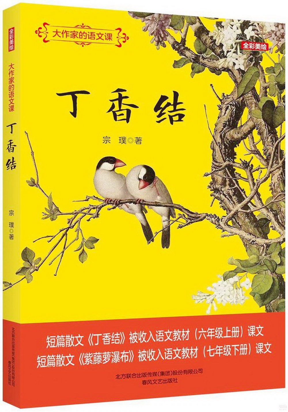 大作家的語文課：丁香結（全彩美繪）