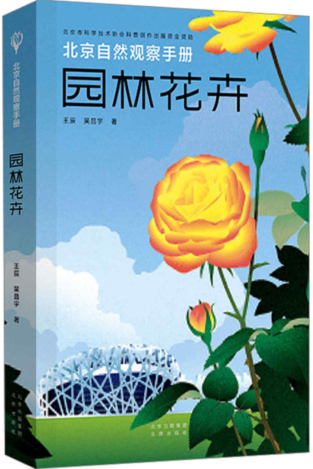 北京自然觀察手冊：園林花卉