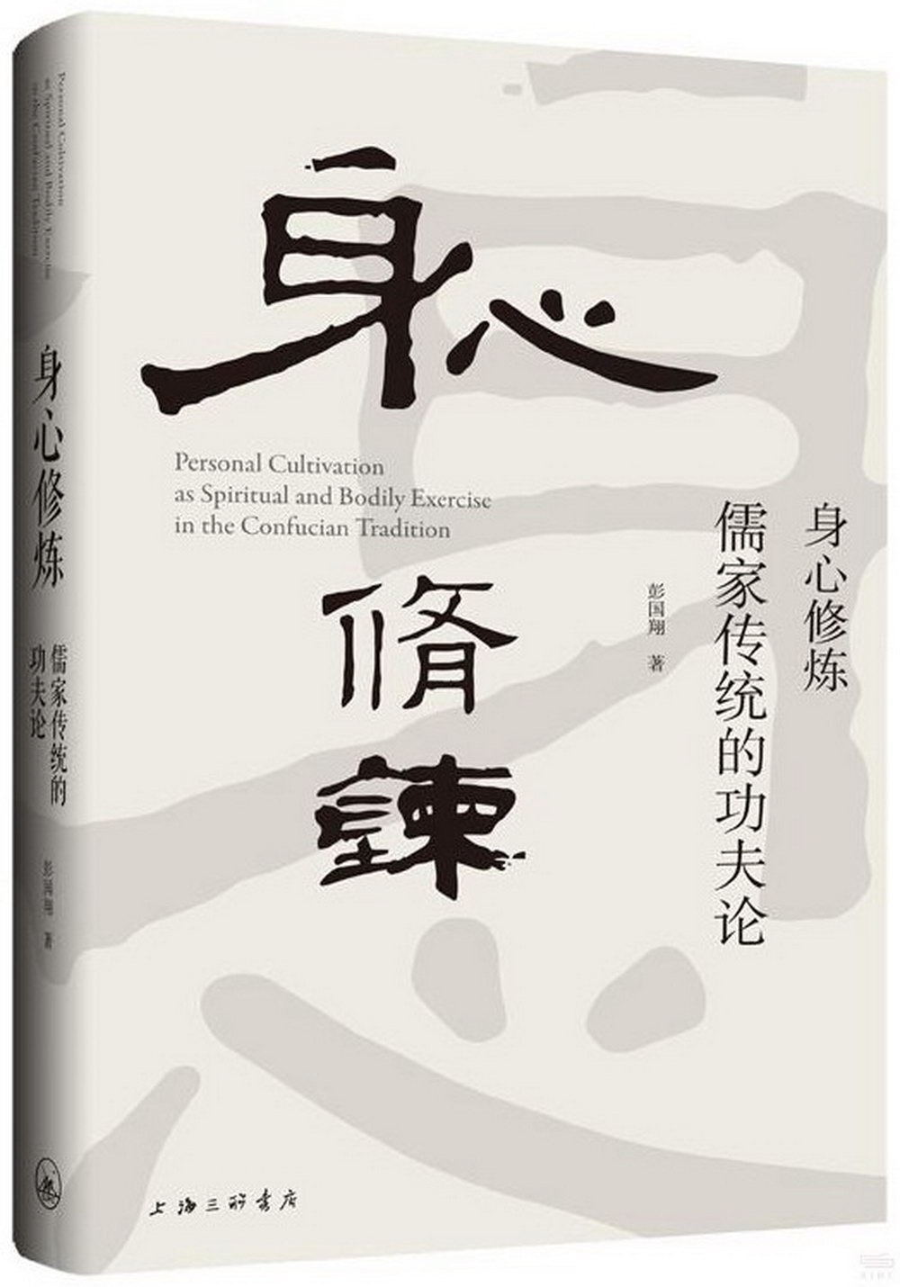 身心修煉：儒家傳統的功夫論
