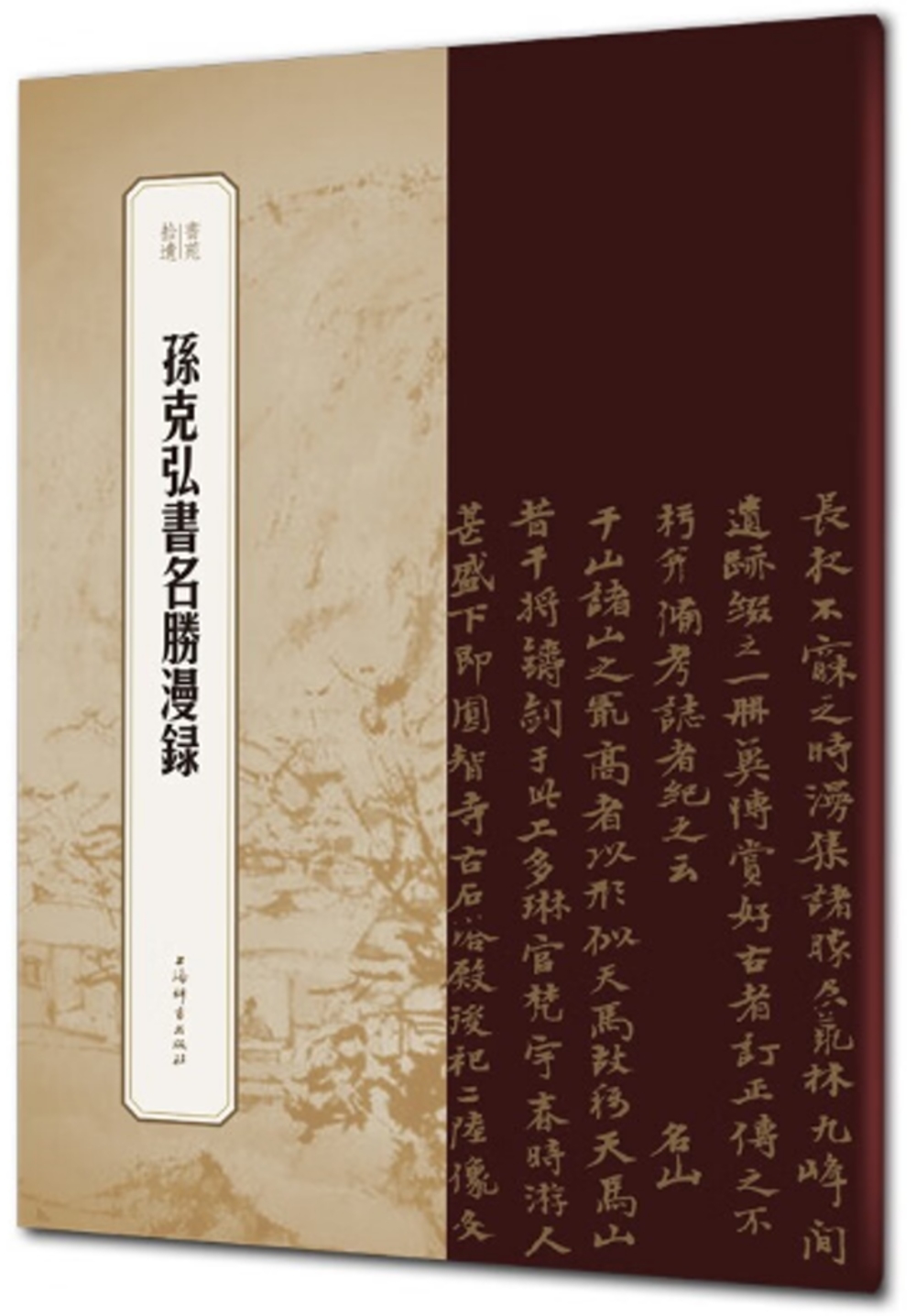 孫克弘書名勝漫錄