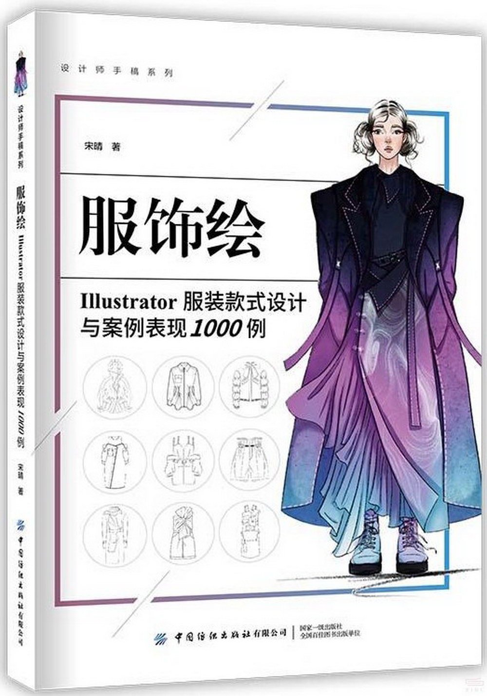 服飾繪：Illustrator服裝款式設計與案例表現1000例