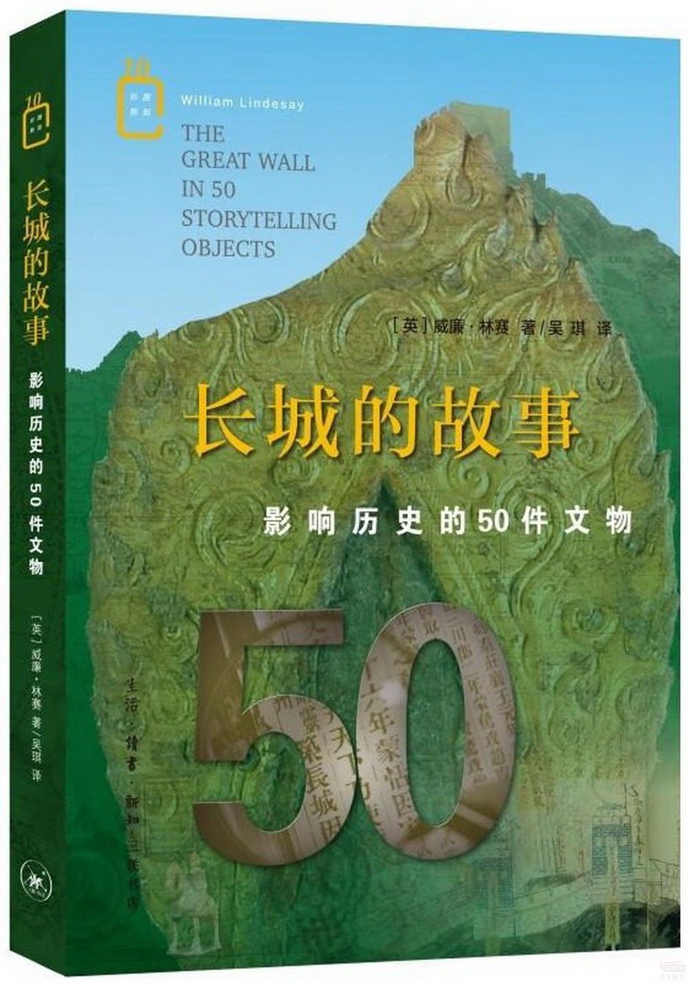 長城的故事：影響歷史的50件文物