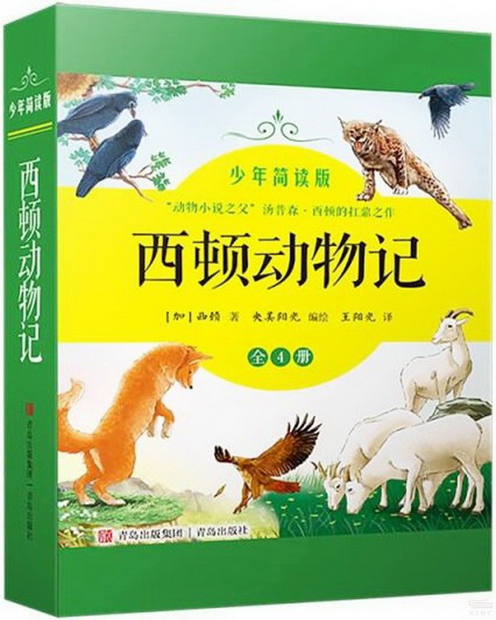 西頓動物記(少年簡讀版)(全4冊)