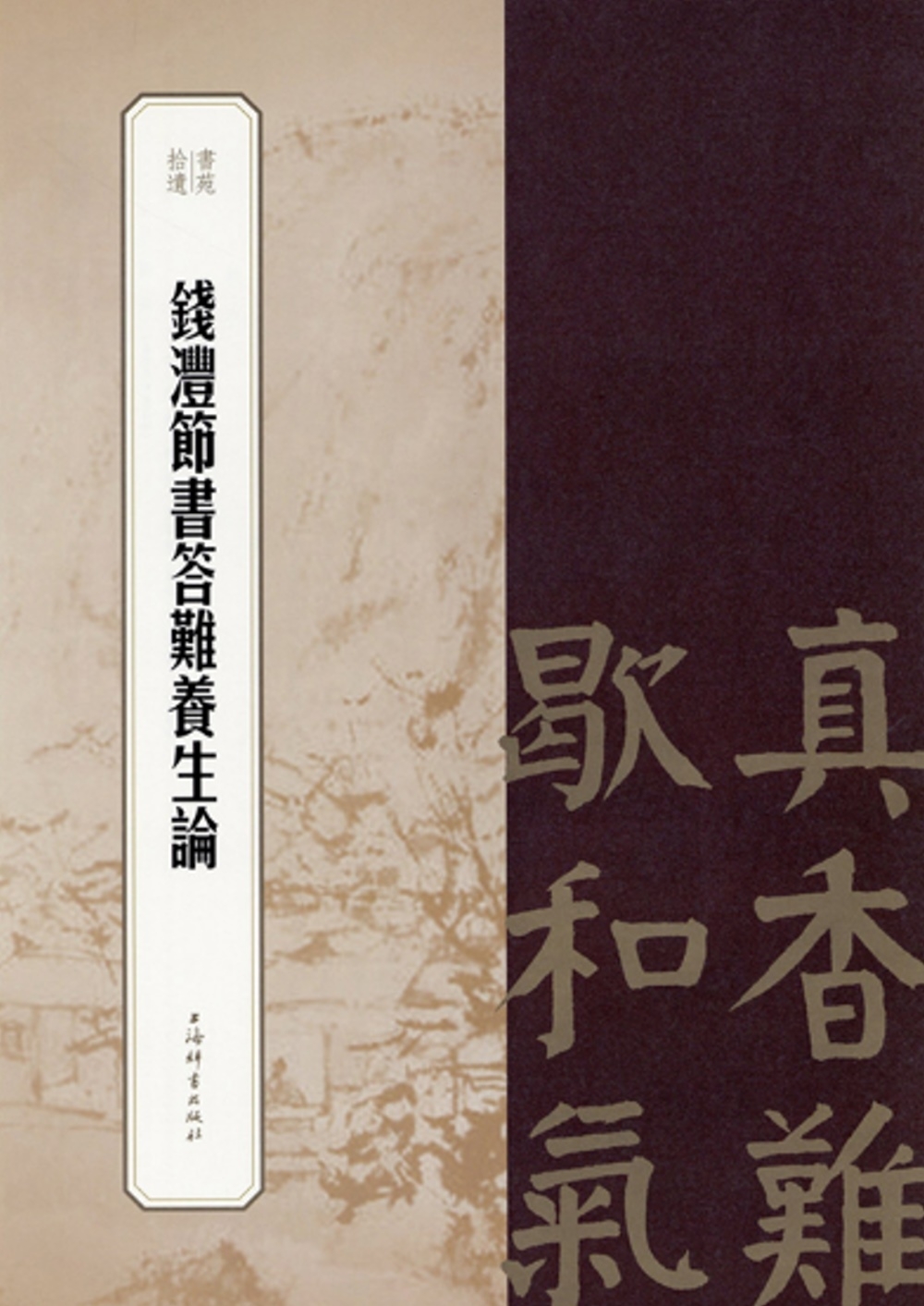 錢灃節書答難養生論