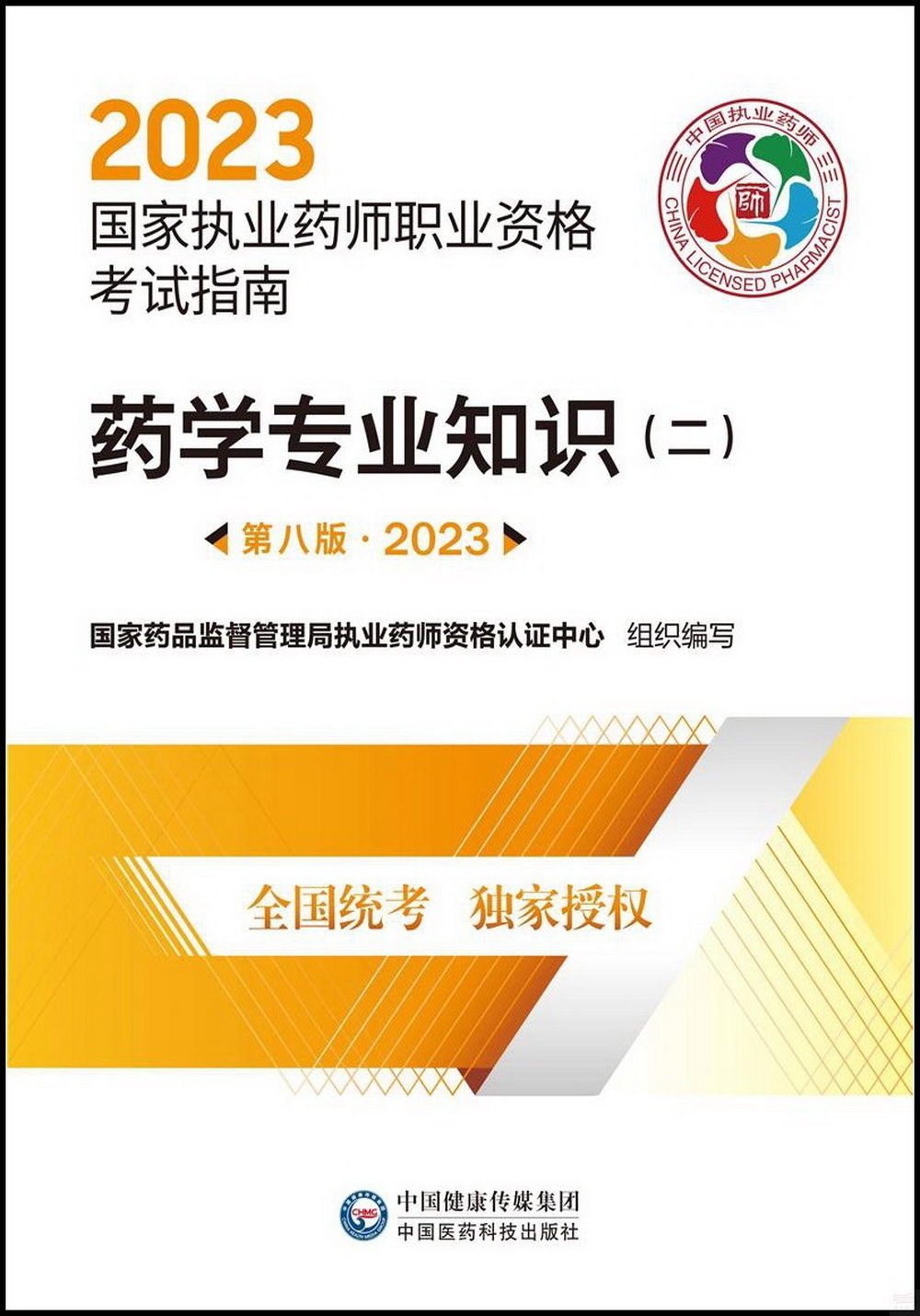 2023國家執業藥師職業資格考試指南：藥學專業知識(二)(第8版)