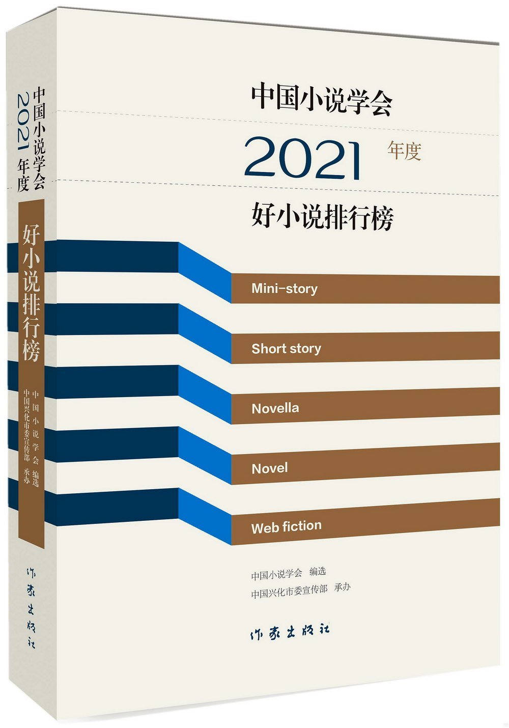 中國小說學會2021年度好小說排行榜