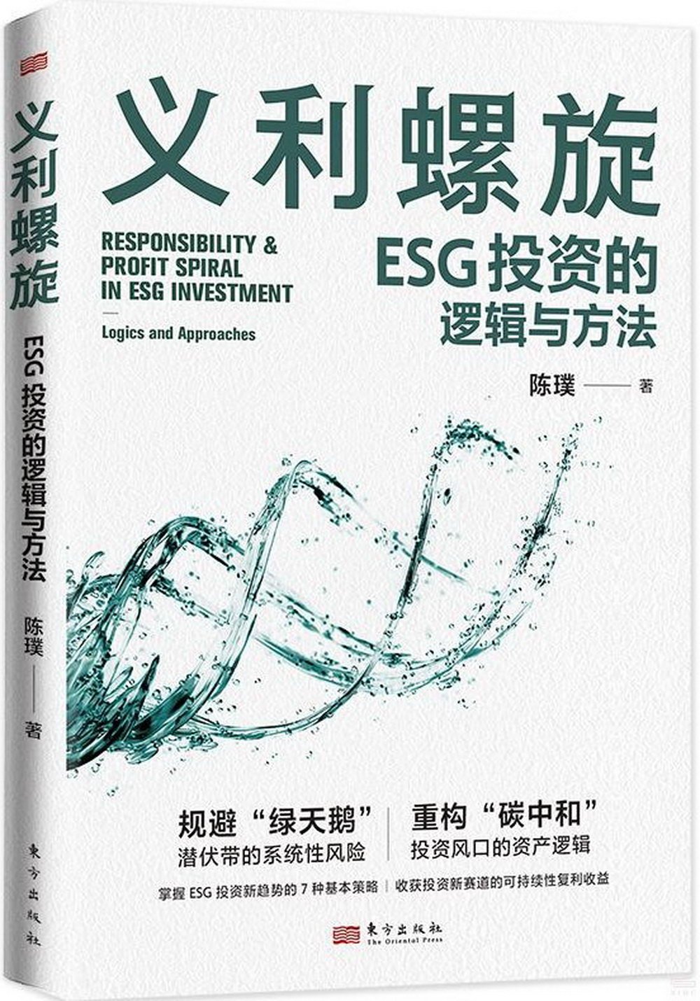 義利螺旋：ESG投資的邏輯與方法