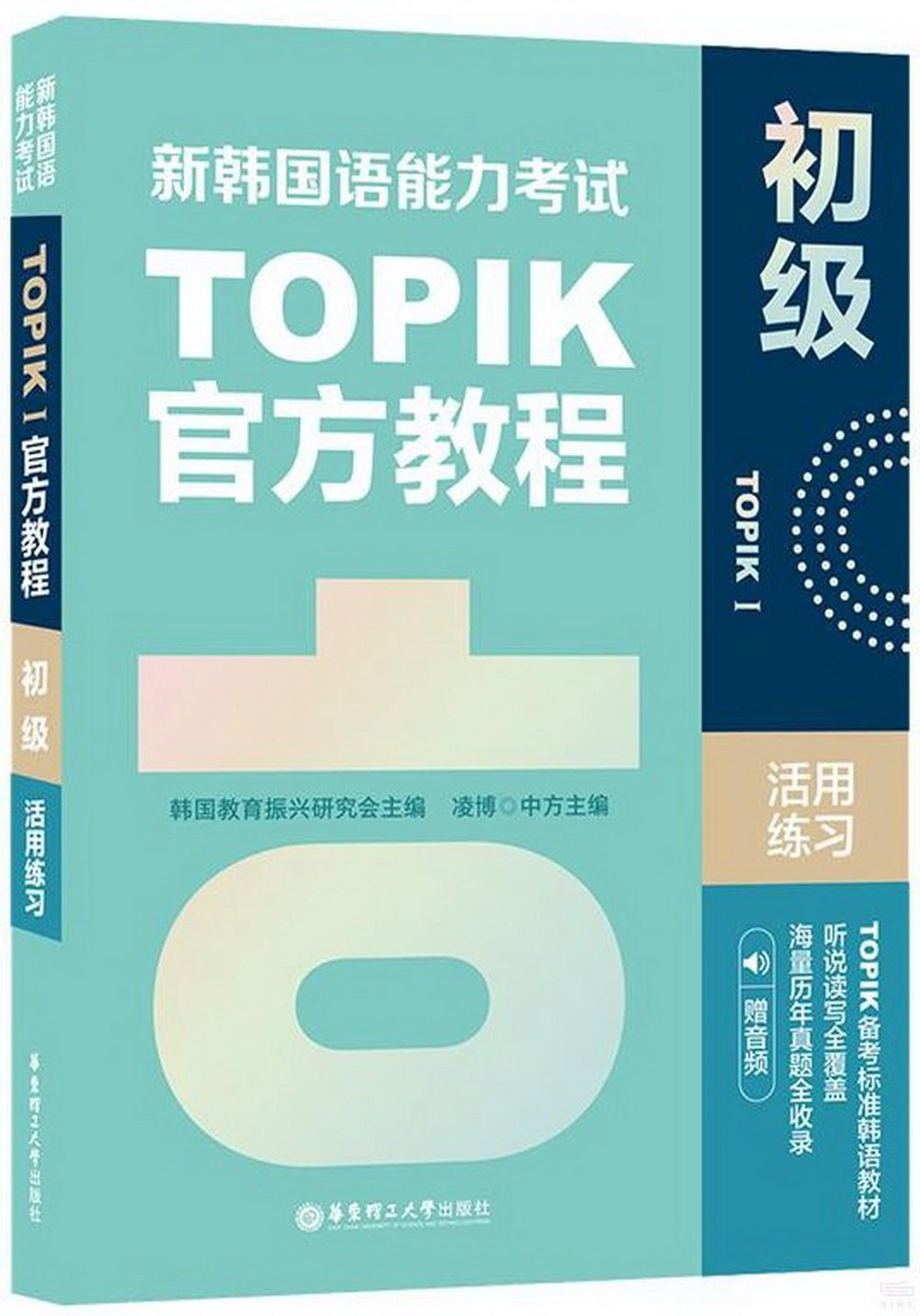 新韓國語能力考試TOPIK I官方教程：初級活用練習（贈音頻）