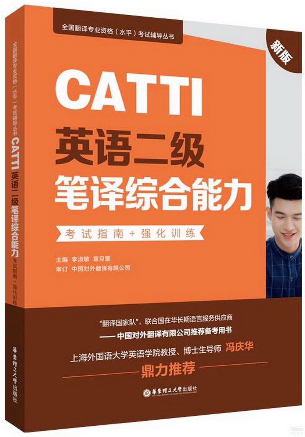 全國翻譯專業資格（水平）考試輔導叢書：CATT I英語二級筆譯綜合能力.考試指南+強化訓練（新版）