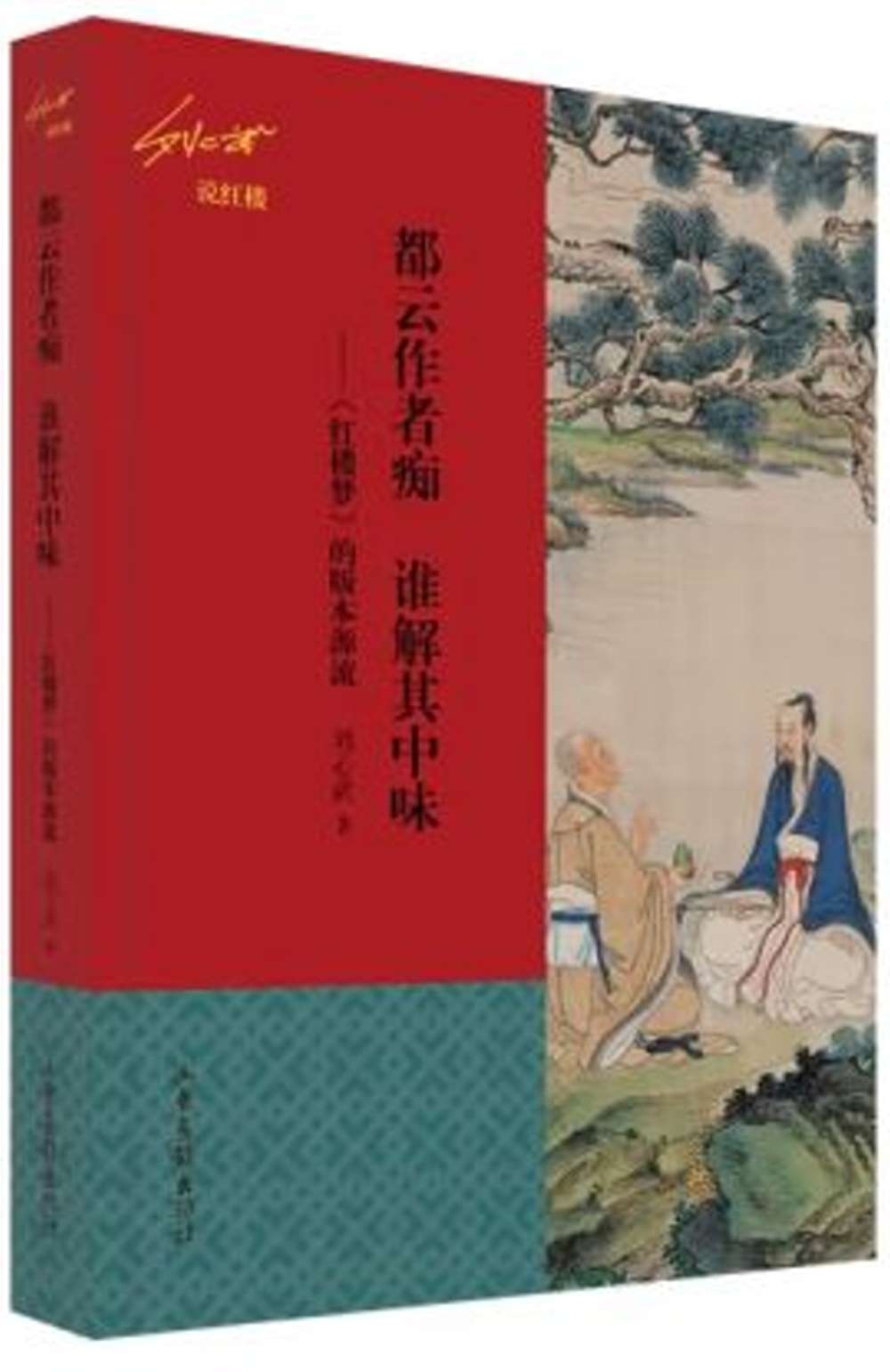 都雲作者痴 講解其中味--《紅樓夢》的版本源流